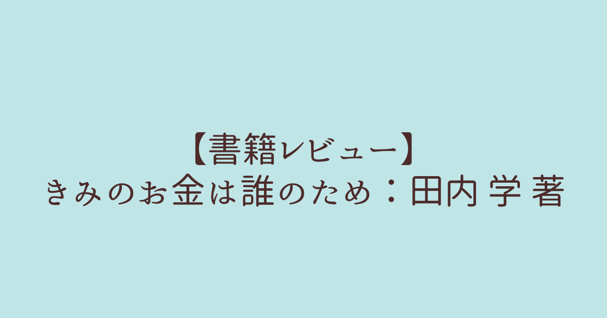 評価 きみのお金は誰のため